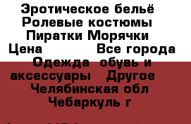 Эротическое бельё · Ролевые костюмы · Пиратки/Морячки › Цена ­ 1 999 - Все города Одежда, обувь и аксессуары » Другое   . Челябинская обл.,Чебаркуль г.